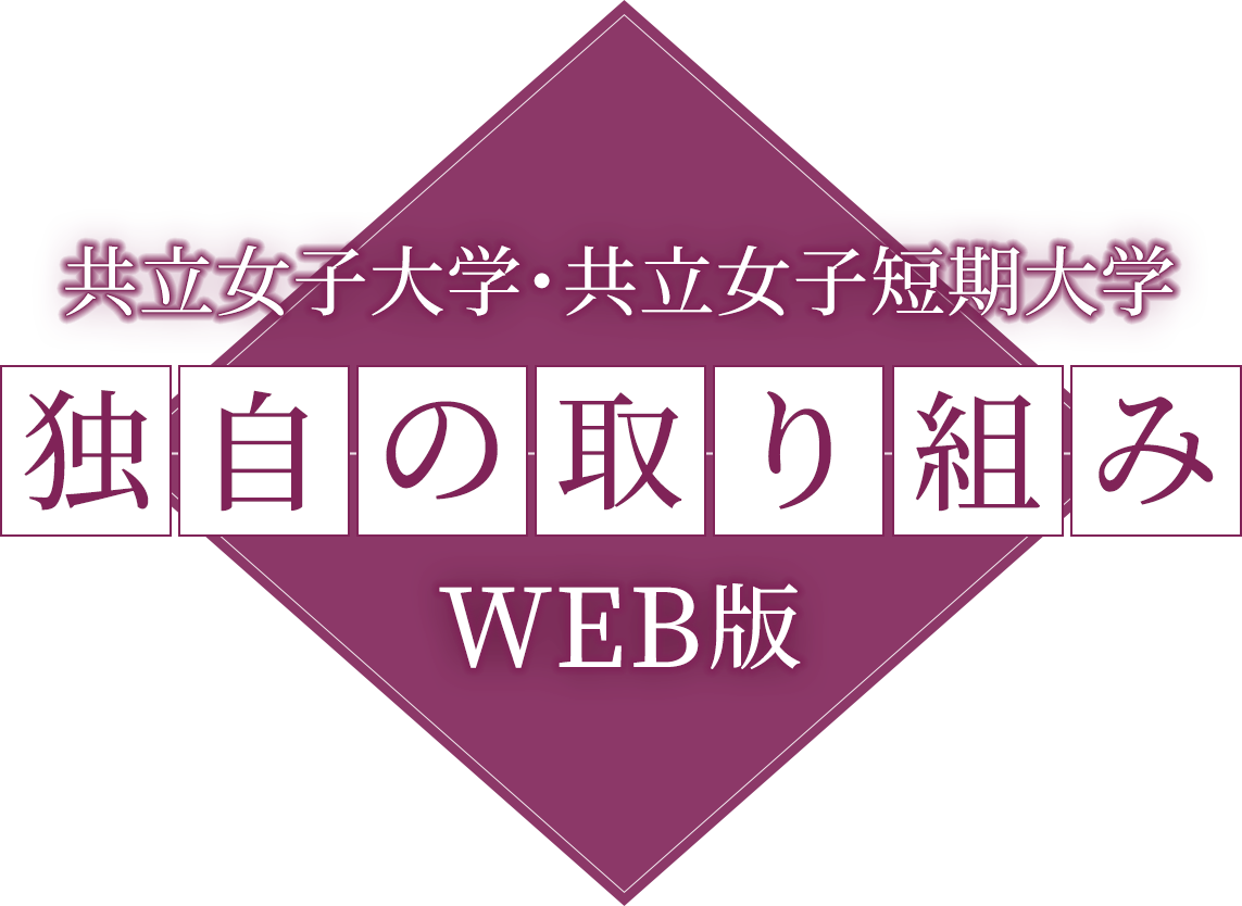 独自の取り組みweb版