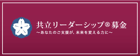 共立女子学園サポーターズ募金