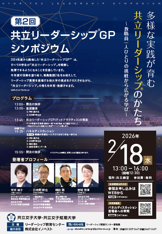 2024年度共立リーダーシップGPシンポジウム　告知ポスター