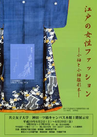 江戸の女性ファッション　—小袖と小袖雛形本—