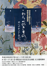 学生による企画展示　「わらべのきもの」～柄に込められし想い～