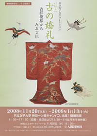 博物館実習生による企画展示　「古（いにしえ）の婚礼」～吉祥模様からみる文化～