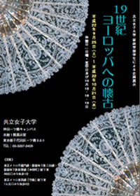 「19世紀ヨーロッパへの懐古」