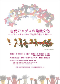 「古代アンデスの染織文化　−ナスカ・チャンカイ文化期の織りと染め−」