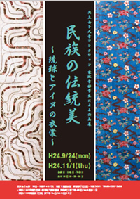 家政学部学生による企画展示　「民族の伝統美～琉球とアイヌの衣裳～」