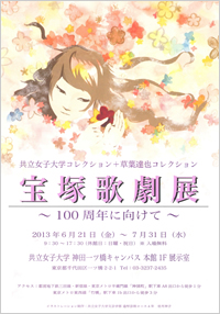 宝塚歌劇展～100周年に向けて～