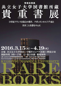 共立女子大学図書館所蔵　貴重書展