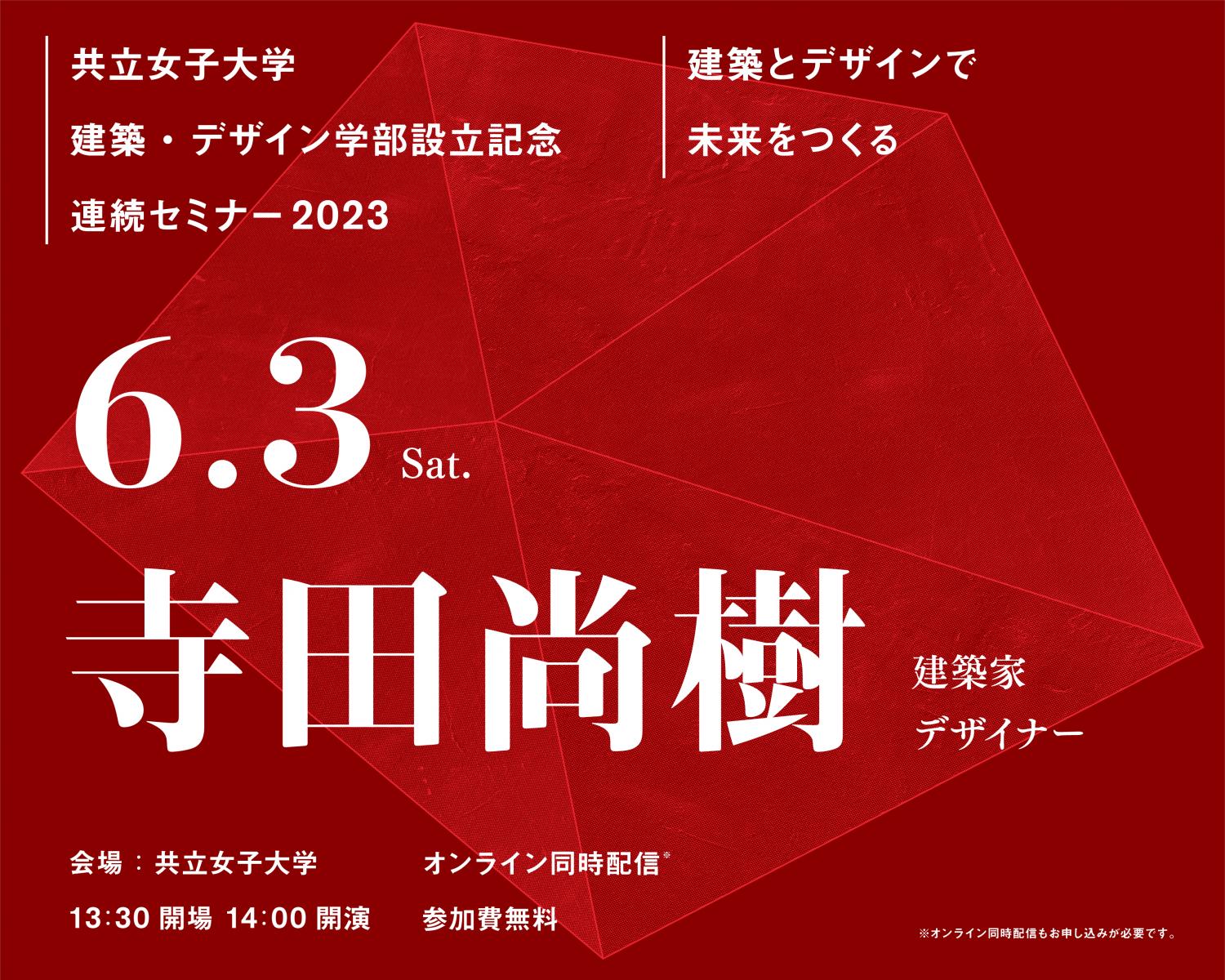 6月3日開催　ゲスト：寺田尚樹氏