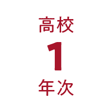 高校1年次