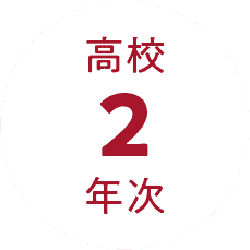 高校2年次