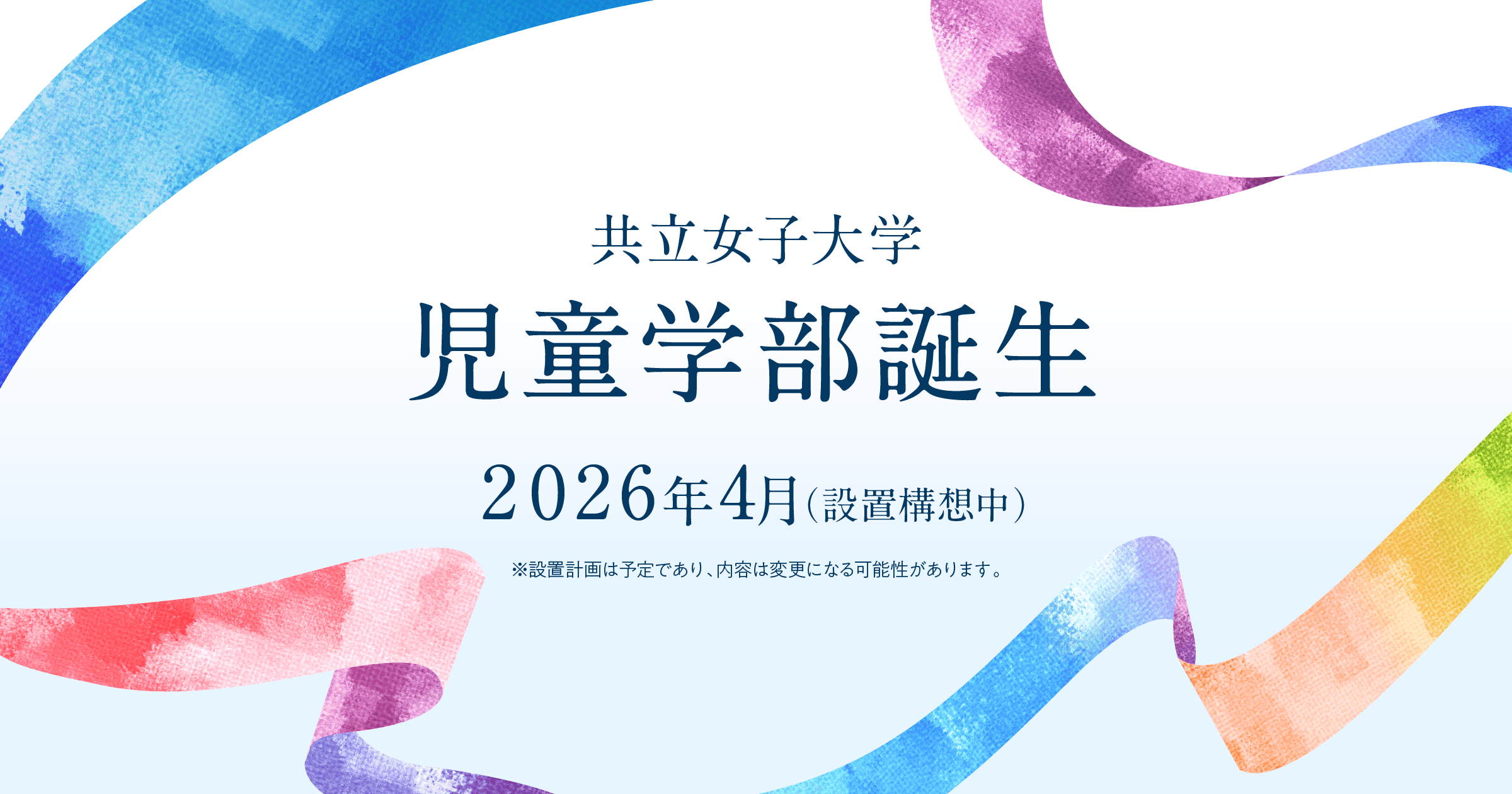 児童学部｜2026年4月開設｜共立女子大学｜