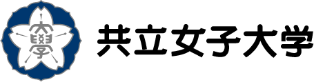 共立女子大学