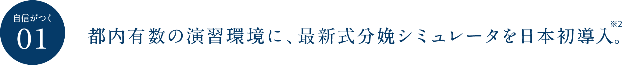 自信がつく01 都内有数の演習環境に、最新式分娩シミュレータを日本初導入。※2
