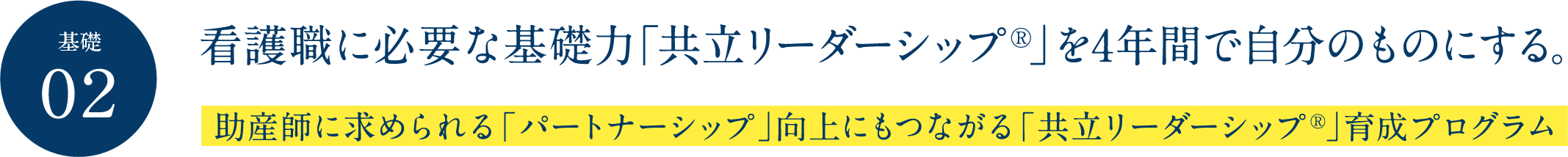 基礎02 看護職に必要な基礎力「共立リーダーシップ&reg;」を4年間で自分のものにする。助産師に求められる「パートナーシップ」向上にもつながる「共立リーダーシップ®」育成プログラム