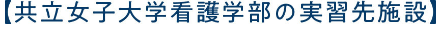 【共立女子大学看護学部の実習先施設】