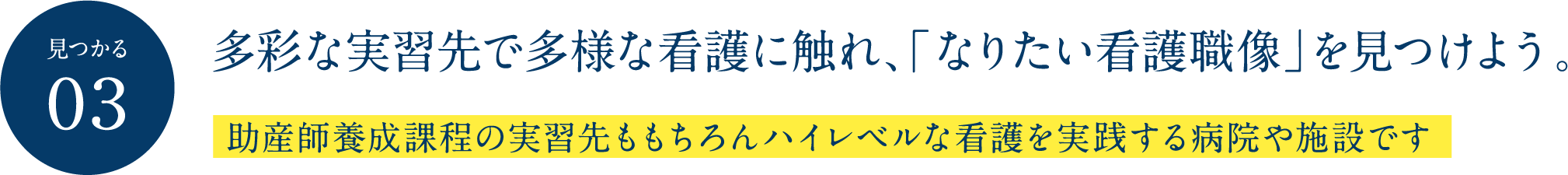 見つかる03 多彩な実習先で多様な看護に触れ、「なりたい看護職像」を見つけよう。助産師養成課程の実習先ももちろんハイレベルな看護を実践する病院や施設です