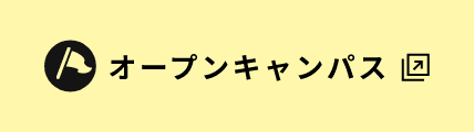オープンキャンパス