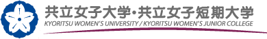 共立女子大学・短期大学