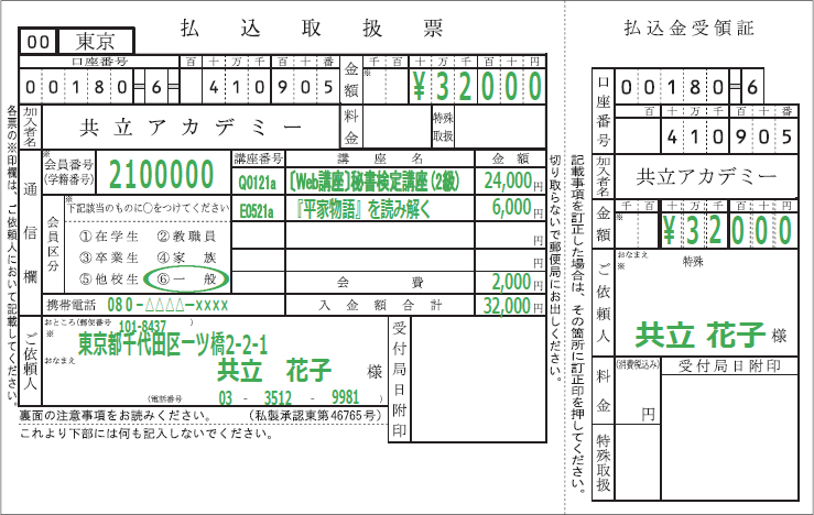 払込取扱票
