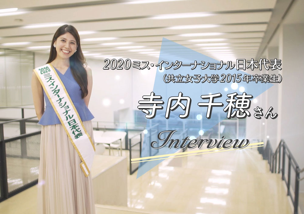 ミス インターナショナル日本代表 Br 寺内千穂さんにインタビュー 共立女子大学 短期大学