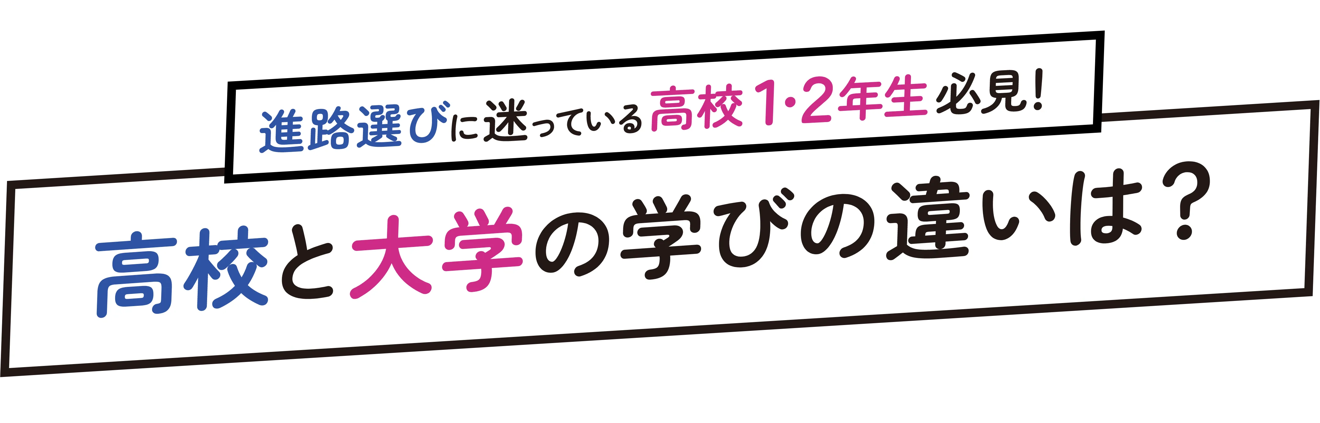 進路選びに迷っている高校1・2年生必見！高校と大学の学びの違いは？