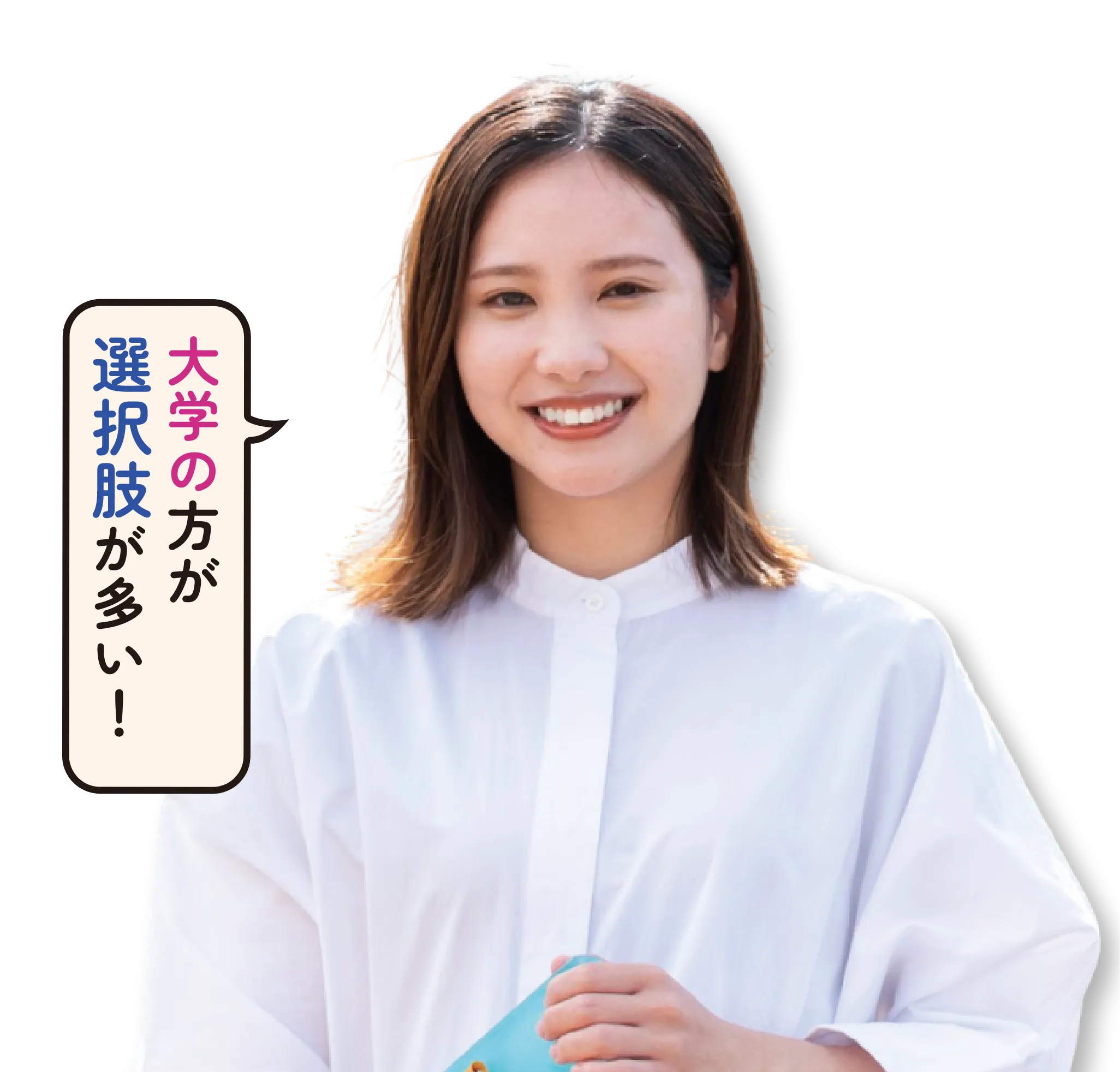 大学の方が選択肢が多い！