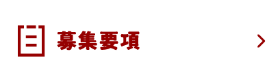 募集要項