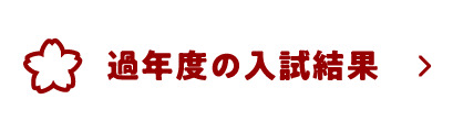 過年度の入試結果