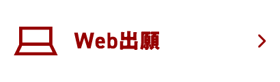 Web出願