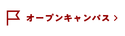 オープンキャンパス