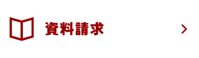資料請求