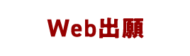 Web出願