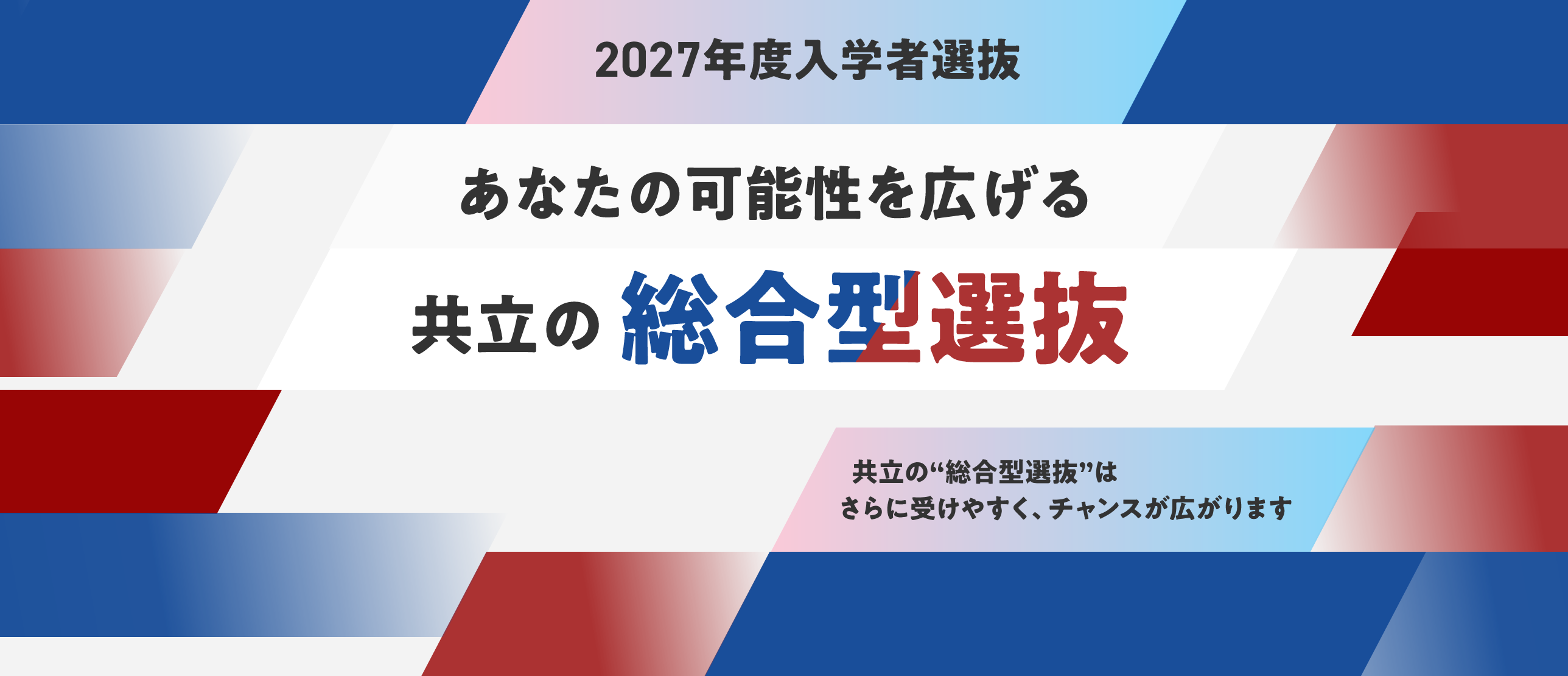 2027年度入学者選抜 あなたの可能性を広げる共立の総合型選抜