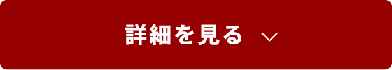 詳細を見る