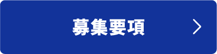 募集要項