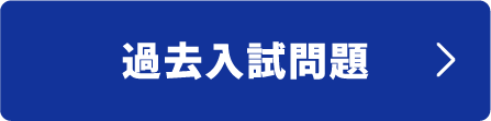 過去入試問題