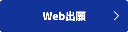 Web出願