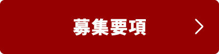 募集要項