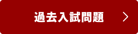 過去入試問題