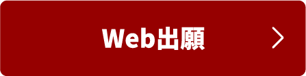 Web出願