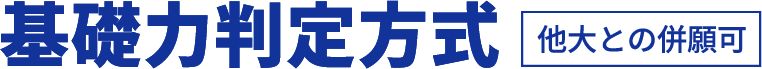 基礎力判定方式 他大との併願可