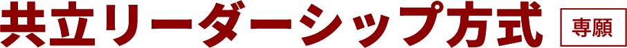 共立リーダーシップ方式 専願