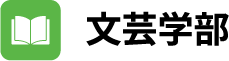 文芸学部