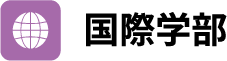 国際学部