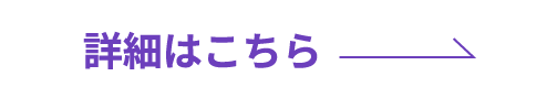 詳細はこちら