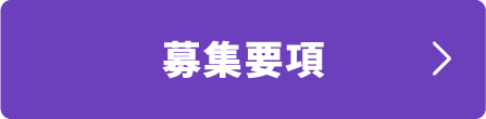募集要項