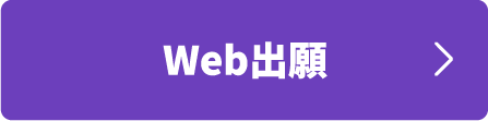 Web出願