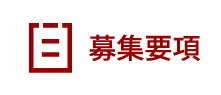 募集要項