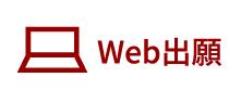 Web出願