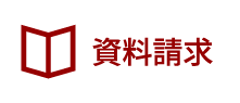 資料請求